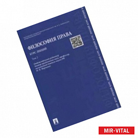 Философия права. Курс лекций. В 2-х томах. Том 2. Учебное пособие