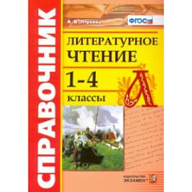 Литературное чтение. 1-4 классы. Справочник. ФГОС