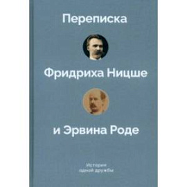 История одной дружбы. Переписка Ф.Ницше и Э.Роде