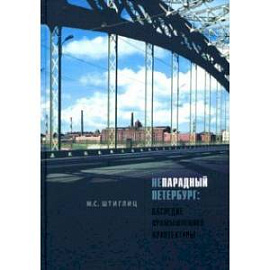 Непарадный Петербург: наследие промышленной архитектуры