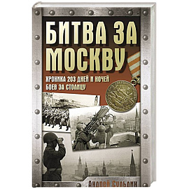 Битва за Москву. Хроника 203 дней и ночей боев за столицу