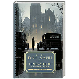 Проклятие семьи Грин