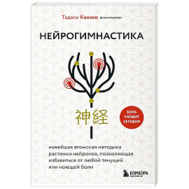 Нейрогимнастика. Новейшая японская методика растяжки нейронов, позволяющая избавиться от любой тянущей или ноющей боли Нейрогимнастика. Новейшая японская методика растяжки нейронов, позволяющая избавиться от любой тянущей или ноющей боли