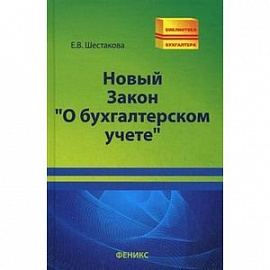 Новый Закон 'О бухгалтерском учете'