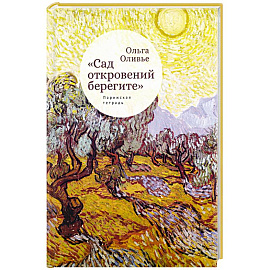 Сад откровений берегите. Парижская тетрадь
