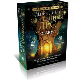 Оракул «Священный лес». Таро, гадания и знаки. Медитации в подарок