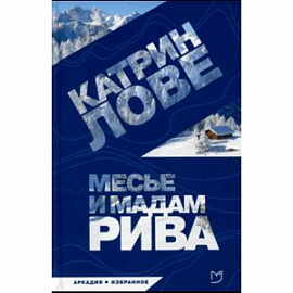 Месье и мадам Рива