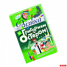Физика с Григорием Остером