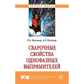 Сварочные свойства однофазных выпрямителей