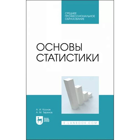 Фото Основы статистики. Учебное пособие для СПО