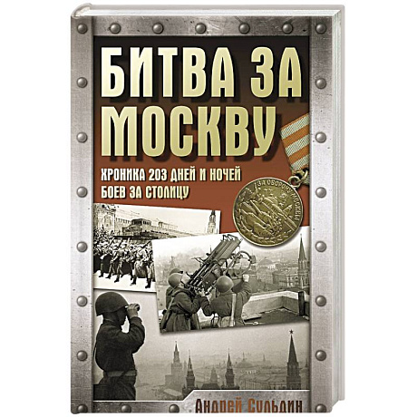 Фото Битва за Москву. Хроника 203 дней и ночей боев за столицу