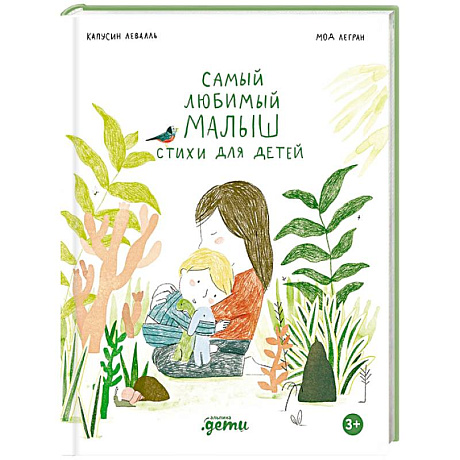 Фото Самый любимый малыш. Стихи для детей