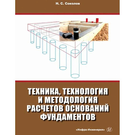 Фото Техника, технология и методология расчетов оснований фундаментов: Учебное пособие