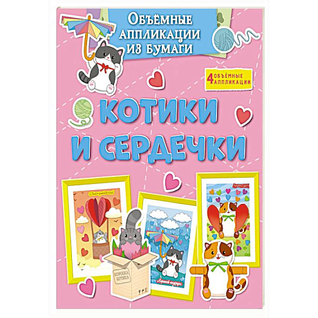 Фото Котики и сердечки