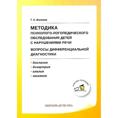 Фото Учебно-методическое пособие Детство-Пресс Методика психолого-логопедического обследования детей с нарушениями речи