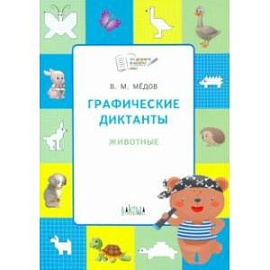 Графические диктанты. Животные. Развивающие задания