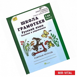 Школа грамотеев. Русский язык. Задания и упражнения. Рабочая тетрадь. 1 класс. В 2-х частях. Часть 2. ФГОС