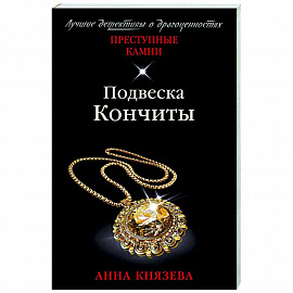Подвеска Кончиты