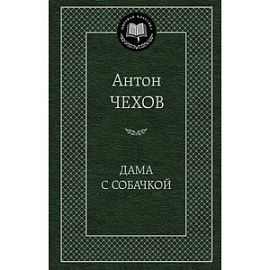 Дама с собачкой