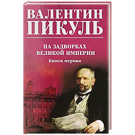 На задворках великой империи. Книга 1