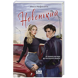 Новенький