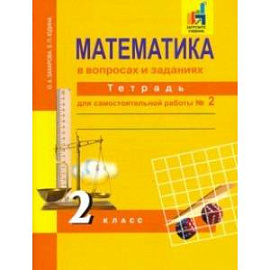 Математика в вопросах и заданиях. 2 класс. Тетрадь для самостоятельной работы № 2