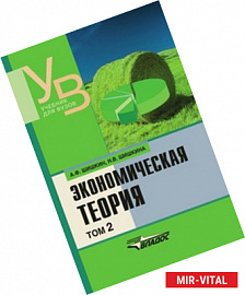 Экономическая теория том 2