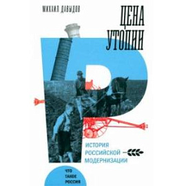 Цена утопии. История российской модернизации