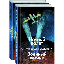 Небо сильнее меня. А. де Сент-Экзюпери. Комплект из 2 книг