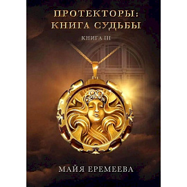 Протекторы. Книга Судьбы. Книга 3