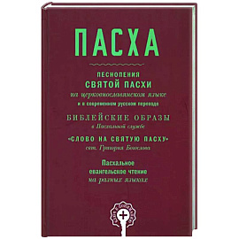 Пасха. Песнопения Святой Пасхи