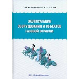 Эксплуатация оборудования и объектов газовой отрасли. Учебное пособие