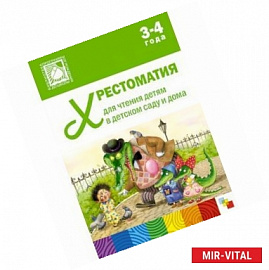 Хрестоматия для чтения детям в детском саду и дома. 3-4 года
