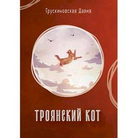 Троянский кот: Сборник