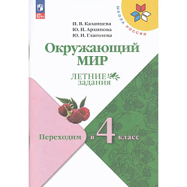 Окружающий мир. Переходим в 4-й кл Летние задания