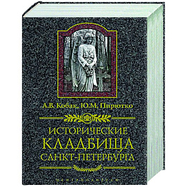 Исторические кладбища Санкт-Петербурга