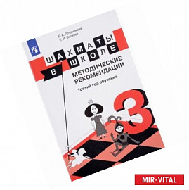 Шахматы в школе. Методические рекомендации. Третий год обучения. Учебное пособие