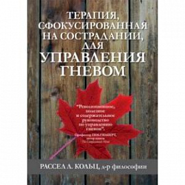 Терапия, сфокусированная на сострадании, для управления гневом