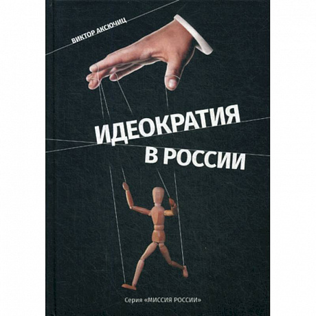 Фото Идеократия в России