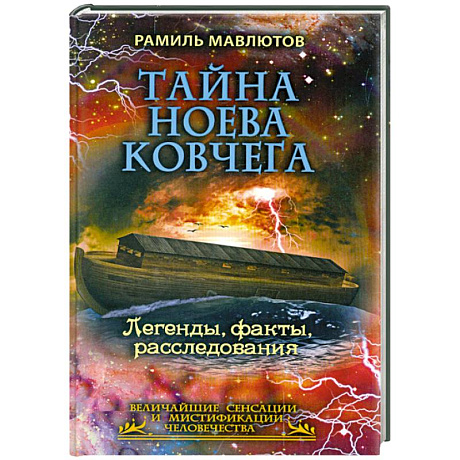 Фото Тайна Ноева ковчега. Легенды, факты, расследования