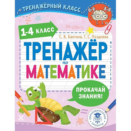 Фото Тренажер по математике. 1-4 класс