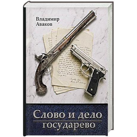 Фото Слово и дело государево