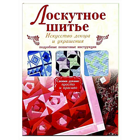 Фото Лоскутное шитье