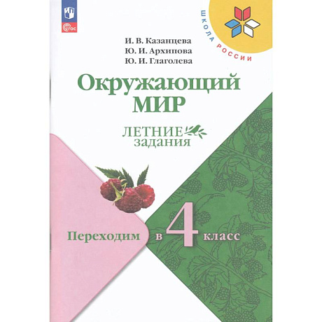 Фото Окружающий мир. Переходим в 4-й кл Летние задания