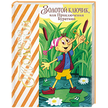 Фото Золотой ключик, или приключения Буратино