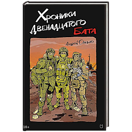 Хроники Двенадцатого бата