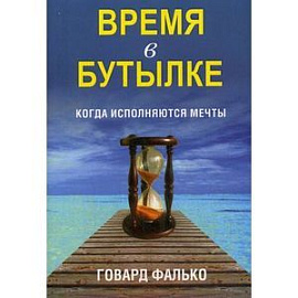 Время в бутылке.
