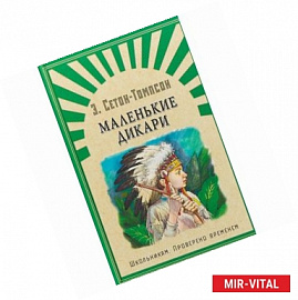 Маленькие дикари