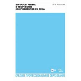 Вопросы ритма в творчестве композиторов XX века. Учебное пособие