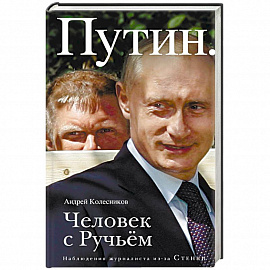 Путин. Человек с Ручьем. Наблюдения журналиста из-за Стенки